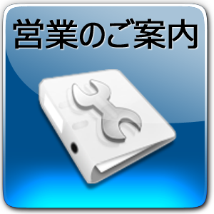 営業のご案内