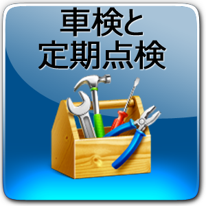 車検と定期点検