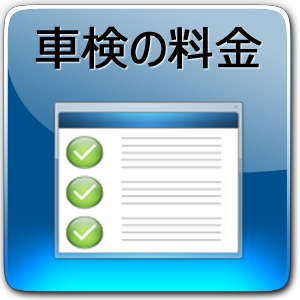 車検の料金