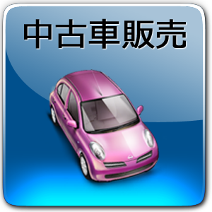 中古車販売