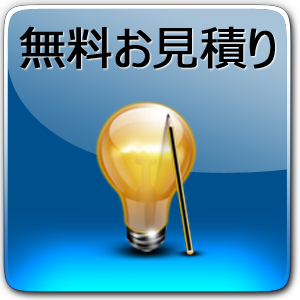 無料お見積り
