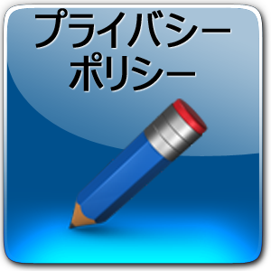 プライバシーポリシー